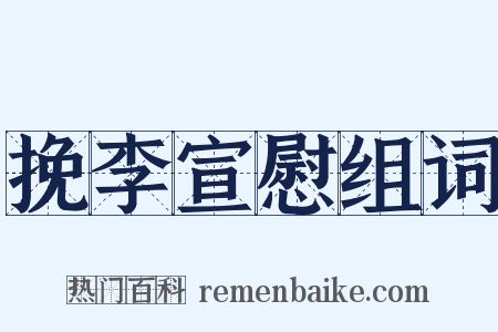 挽李宣慰组词是什么意思的图片